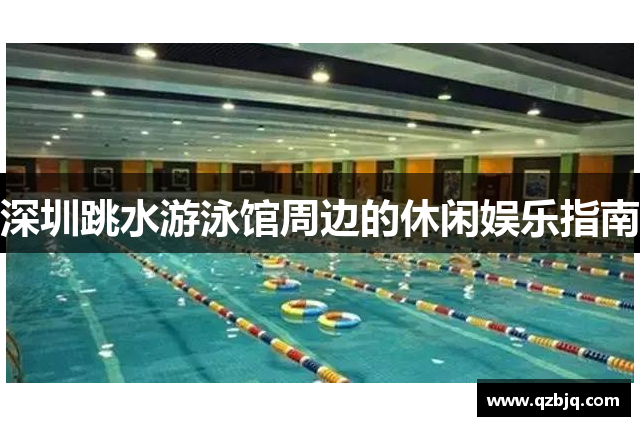 深圳跳水游泳馆周边的休闲娱乐指南