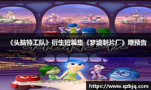 壹号娱乐《头脑特工队》衍生短篇集《梦境制片厂》曝预告